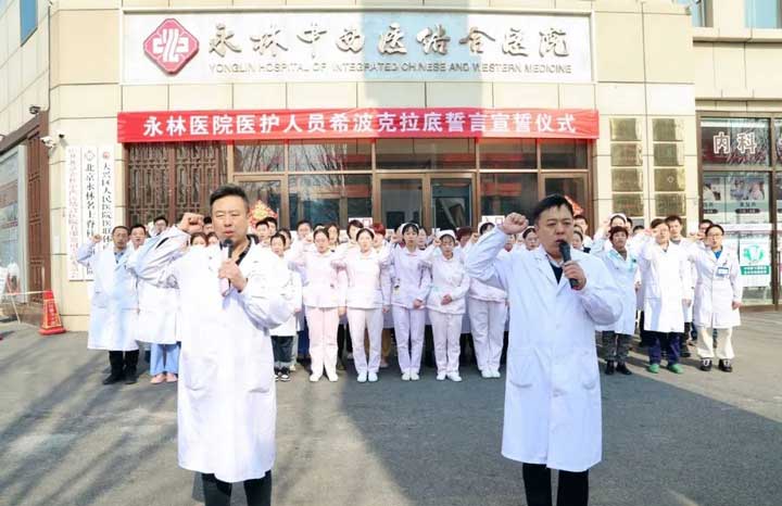 醫(yī)者仁心，杏林大愛(ài) | 北京永林醫(yī)院醫(yī)護(hù)人員重溫希波克拉底誓言