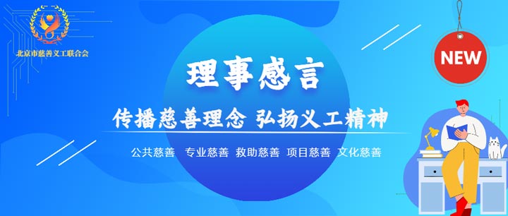 【北京市慈善義工聯合會候補理事風采】趙永林：肩負更多社會責任，傳遞正能量