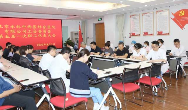 北京永林醫院第五屆第一次職工代表大會成功召開
