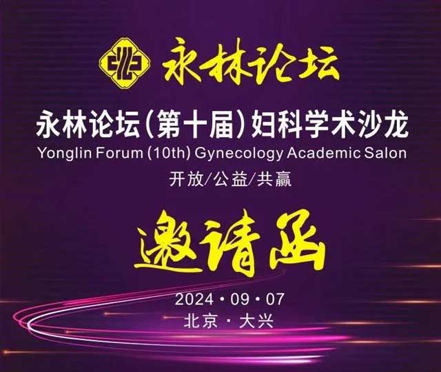 永林論壇（第十屆）婦科學術(shù)沙龍誠邀醫(yī)學同仁踴躍參會！