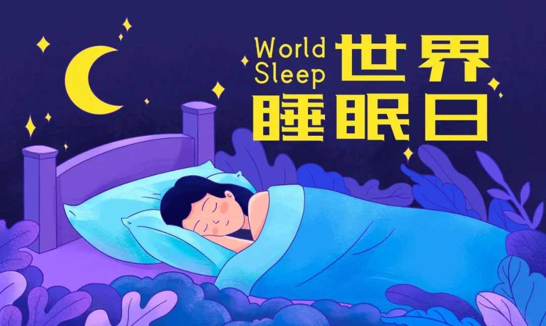世界睡眠日：關注睡眠，擁抱健康