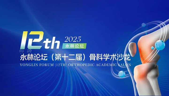 永林論壇（第十二屆）骨科學(xué)術(shù)沙龍誠邀廣大醫(yī)學(xué)同仁參會！