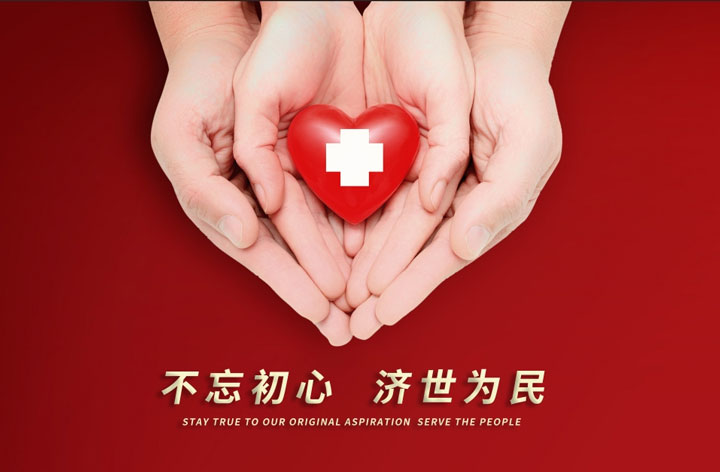 矢志不渝，只為患者綻放健康笑顏！