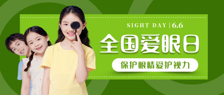 守護雙眸?點亮未來—— 全國愛眼日公益篩查及優惠活動開始報名了！