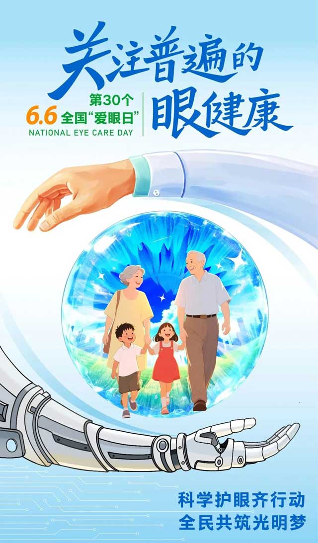 6.6全國愛眼日｜視力健康公益篩查活動隆重啟幕！角膜塑形鏡、漸變焦眼鏡特價優(yōu)惠！