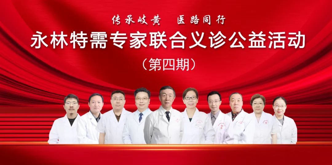 第四期永林特需專家聯(lián)合義診公益活動通知