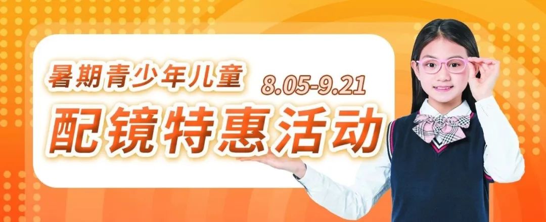 暑期青少年兒童配鏡特惠活動來了，OK鏡、離焦眼鏡超劃算！