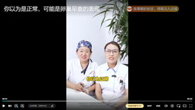 你以為是正常，可能是卵巢早衰的表現。