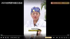 2025世界更年期日活動